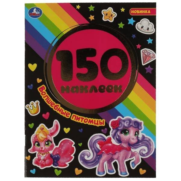 Волшебные питомцы. Альбом 150 наклеек. 155х205 мм, 6 стр. Умка в кор.50шт