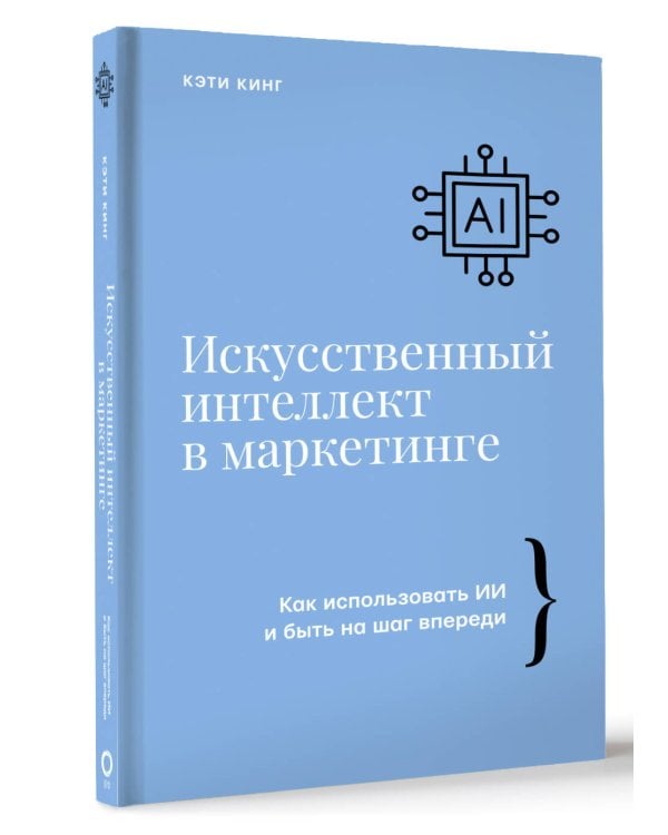 Искусственный интеллект в маркетинге. Как использовать ИИ и быть на шаг впереди