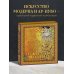 Искусство модерна и ар-нуво. Новое оформление (Климт)