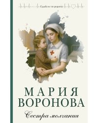 Сестра молчания