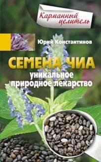Семена чиа. Уникальное природное ле-карство
