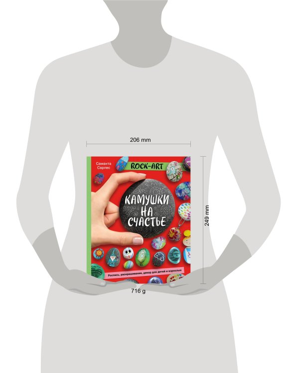 Rock Art. Камушки на счастье. Роспись, раскрашивание, декор для детей и взрослых