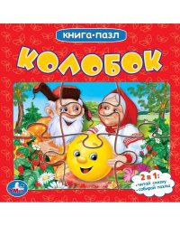 Колобок (Книга с 5 пазлами на стр.). 2в1. Формат: 160х160мм. 10 стр. Умка в кор.28шт