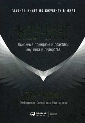 Коучинг: Основные принципы и практики коучинга и лидерства (обложка)