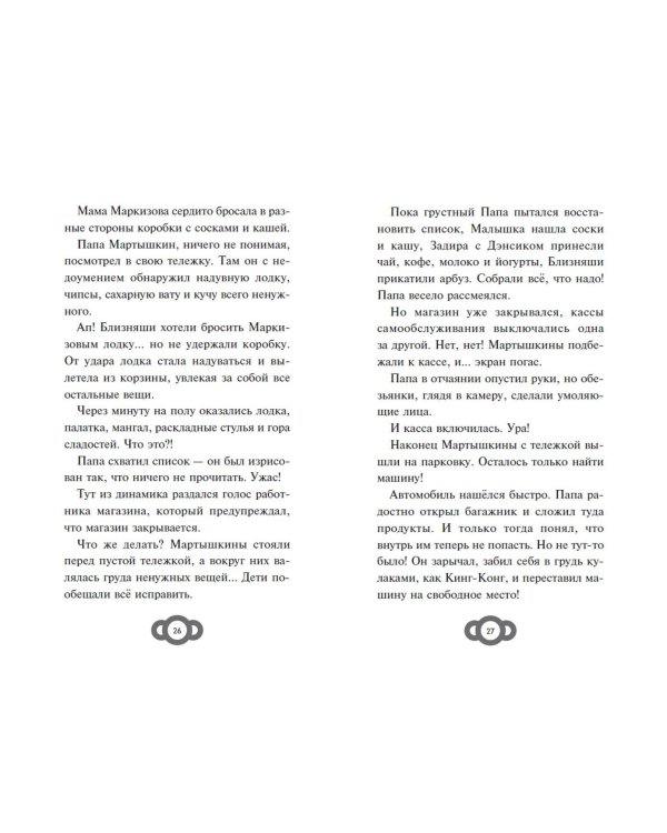 Мартышкины. Большая книга увлекательных историй