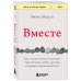 Вместе. Как создать жизнь, в которой будет больше любви, дружбы и хороших привязанностей