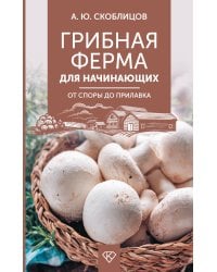 Грибная ферма для начинающих. От споры до прилавка