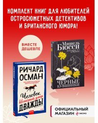 Набор из 2 книг Человек, который умер дважды. Черные кувшинки