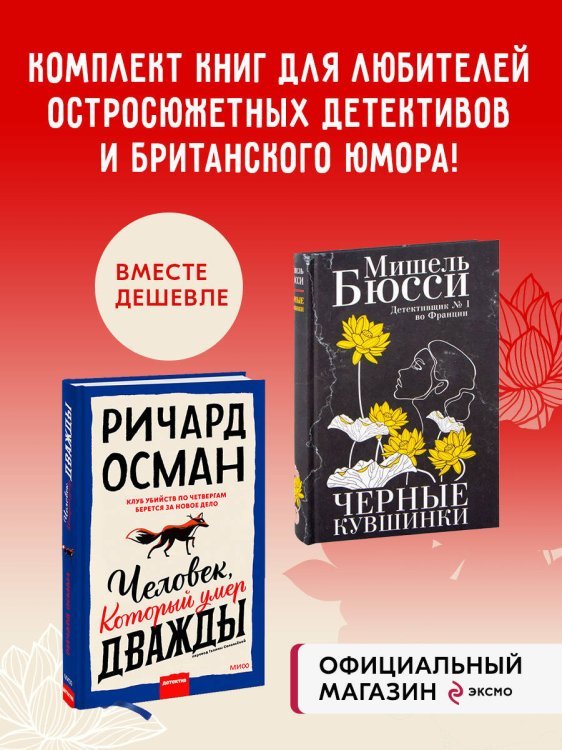 Набор из 2 книг Человек, который умер дважды. Черные кувшинки