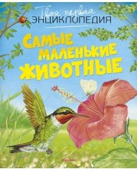 Самые маленькие животные (нов.оф.)