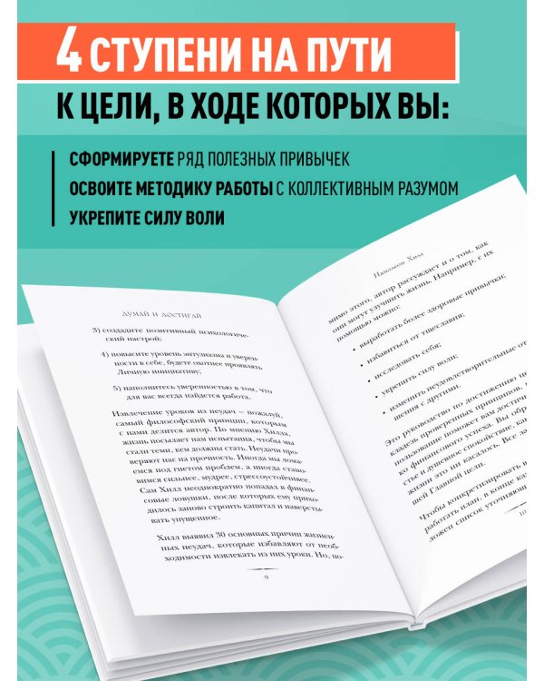 Думай и достигай. Книга-тренинг по обретению внутреннего и финансового благополучия