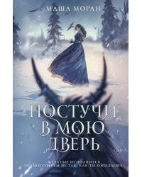 Постучи в мою дверь