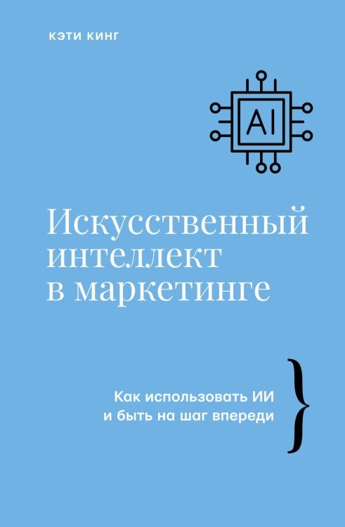 Бизнес тренды Искусственный интеллект в маркетинге. Как использовать ИИ и быть на шаг впереди
