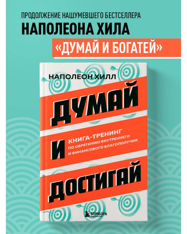 Думай и достигай. Книга-тренинг по обретению внутреннего и финансового благополучия