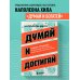 Главные книги по обретению богатства Думай и достигай. Книга-тренинг по обретению внутреннего и финансового благополучия