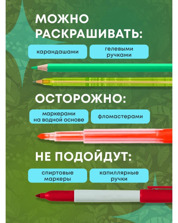 Волшебный лес. Раскраска по мотивам известных русских сказок