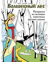Волшебный лес. Раскраска по мотивам известных русских сказок