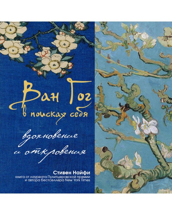 Ван Гог в поисках себя: вдохновение и откровения. Подарочное издание