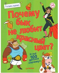 Почему бык не любит красный цвет? И ещё 100 детских «почему»