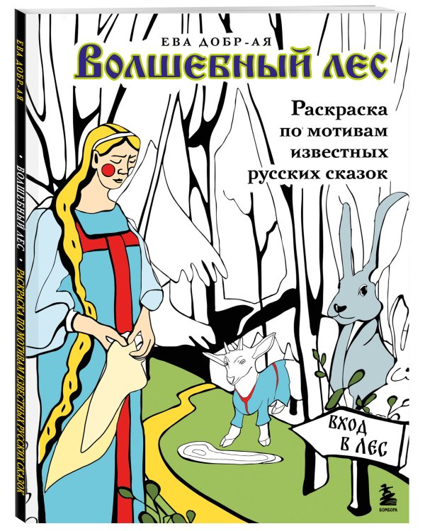 Волшебный лес. Раскраска по мотивам известных русских сказок