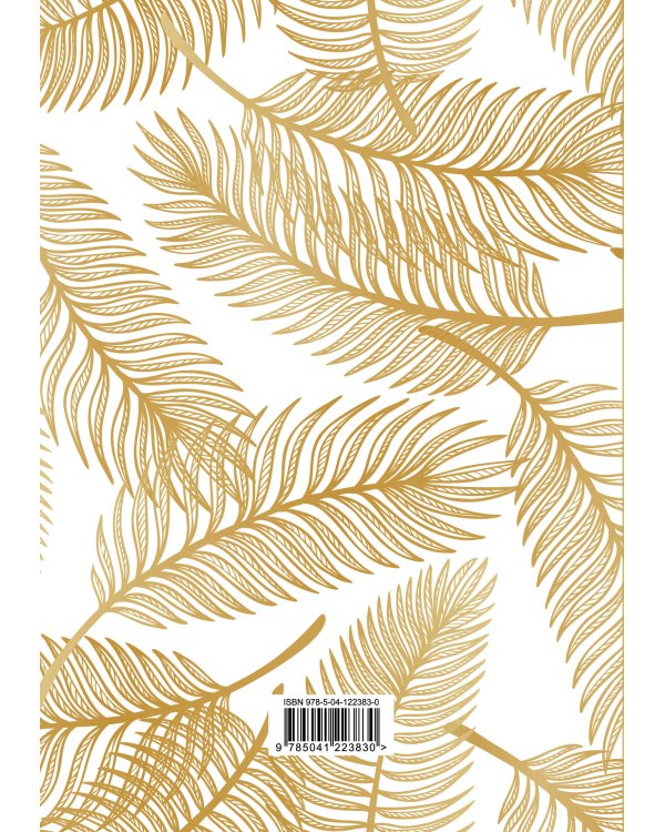 Мои доходы и расходы 2.0. Умный блокнот. Большой CashBook (оф.2)