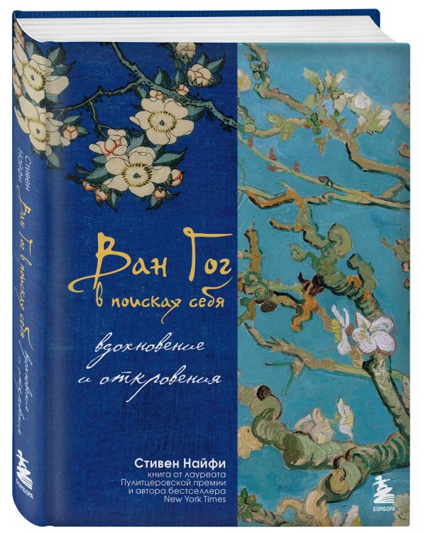 Ван Гог в поисках себя: вдохновение и откровения. Подарочное издание