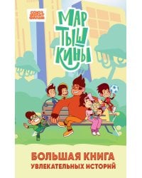 Мартышкины. Большая книга увлекательных историй