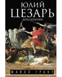 Юлий Цезарь. Жрец Юпитера