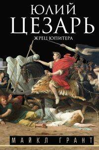 Юлий Цезарь. Жрец Юпитера