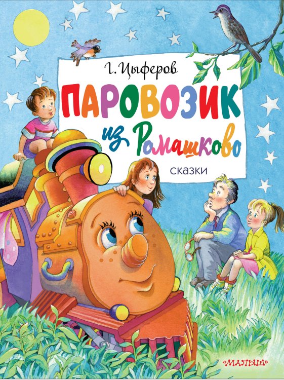 Главные книги для детей Паровозик из Ромашково. Сказки