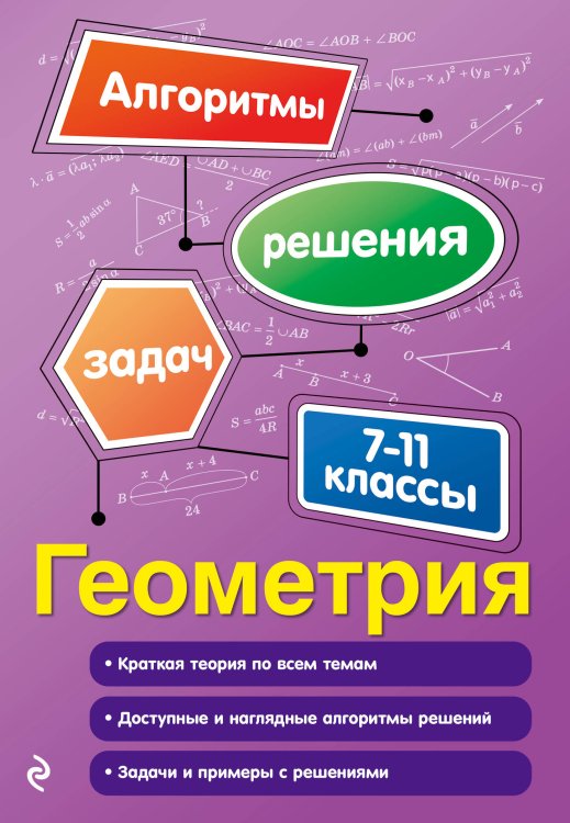 В помощь старшекласснику. Алгоритмы решения задач Геометрия. 7-11 классы