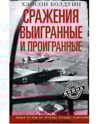 Сражения выигранные и проигранные