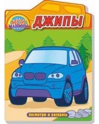 Джипы. Раскраска с вырубкой. Серия "Посмотри и раскрась".Обложка-картон с ламинацией