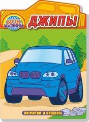 Джипы. Раскраска с вырубкой. Серия "Посмотри и раскрась".Обложка-картон с ламинацией