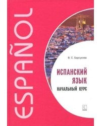 Испанский язык [Начальный курс]