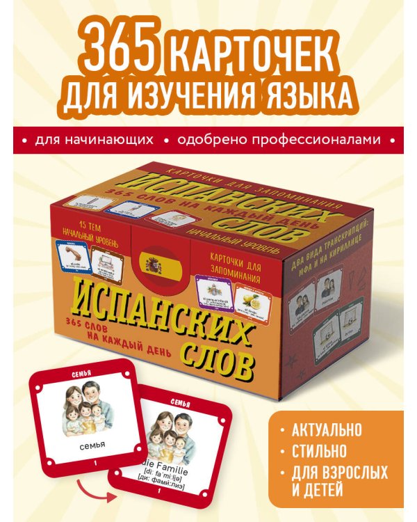 Карточки для запоминания испанских слов. Начальный уровень (набор 365 шт.)