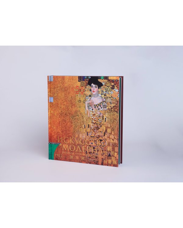 Искусство модерна и ар-нуво. Новое оформление (Климт)