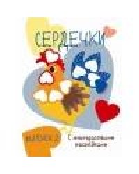 Мои первые развивающие наклейки. Сердечки.. Вып.2