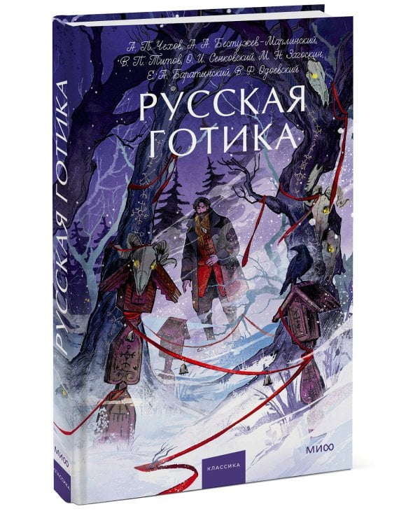 Русская готика. Вечные истории. Young Adult
