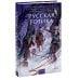 Русская готика. Вечные истории. Young Adult