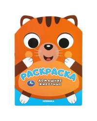 Домашние животные. Раскраска. 210х285 мм. Скрепка. 16 стр. Умка в кор.50шт