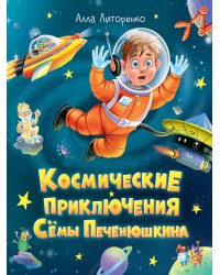 КОСМИЧЕСКИЕ ПРИКЛЮЧЕНИЯ СЁМЫ ПЕЧЕНЮШКИНА мат.лам. выб.лак, офсет 203х240