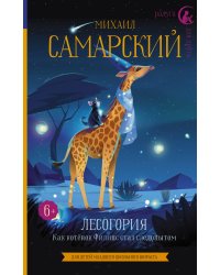 Лесогория. Как котёнок Филипс стал следопытом