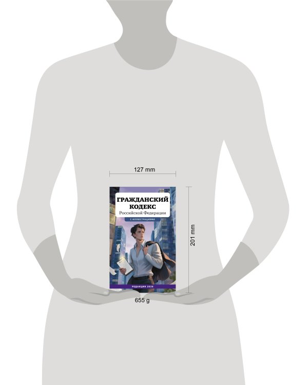 Гражданский кодекс Российской Федерации. Редакция 2026. Young adult