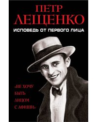 Петр Лещенко. Исповедь от первого лица