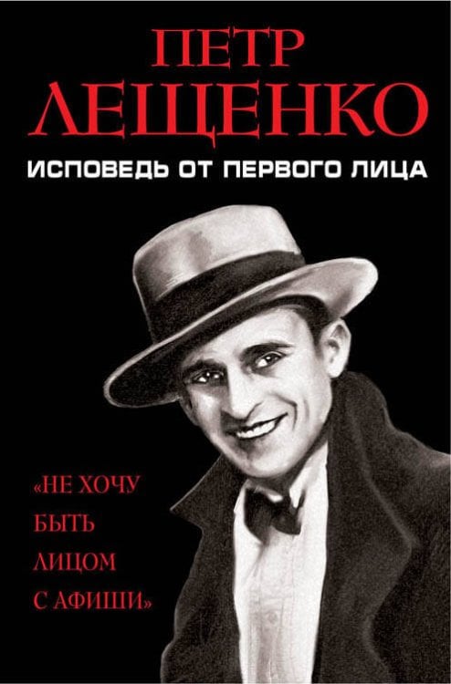 Петр Лещенко. Исповедь от первого лица