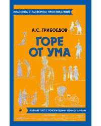 Горе от ума