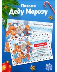 Новогоднее письмо Деду Морозу