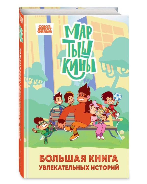 Мартышкины. Большая книга увлекательных историй