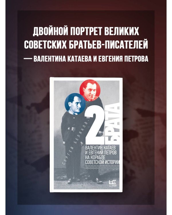 2 брата: Валентин Катаев и Евгений Петров на корабле советской истории